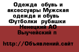 Одежда, обувь и аксессуары Мужская одежда и обувь - Футболки, рубашки. Ненецкий АО,Выучейский п.